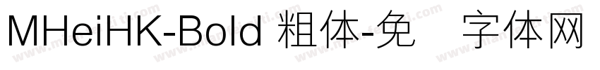 MHeiHK-Bold 粗体字体转换